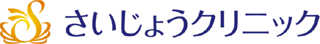さいじょうクリニック