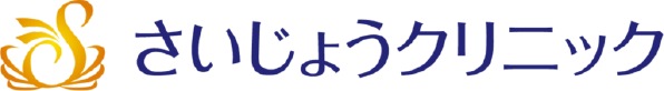 さいじょうクリニック